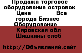 Продажа торговое оборудование островок › Цена ­ 50 000 - Все города Бизнес » Оборудование   . Кировская обл.,Шишканы слоб.